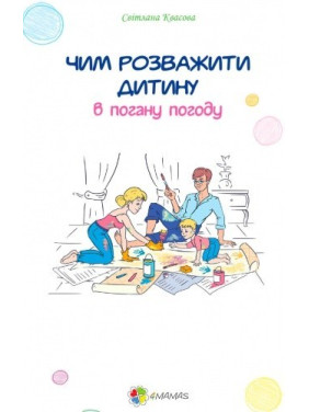 Чем развлечь ребенка в плохую погоду