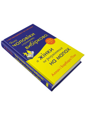 Чому чоловіки слухають вибірково, а жінки не розуміються на мапах