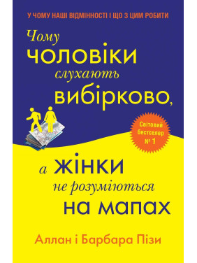 Чому чоловіки слухають вибірково, а жінки не розуміються на мапах