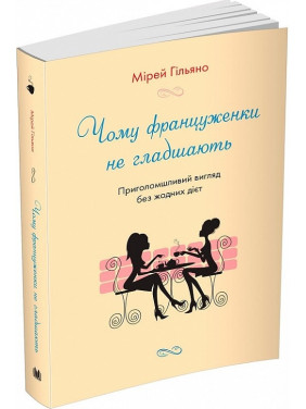 Чому француженки не гладшають. Приголомшливий вигляд без жодних дієт