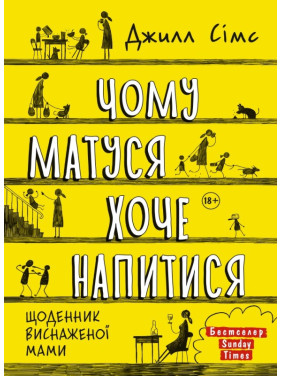 Чому матуся хоче напитися