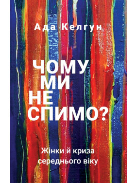 Чому ми не спимо? Жінки й криза середнього віку