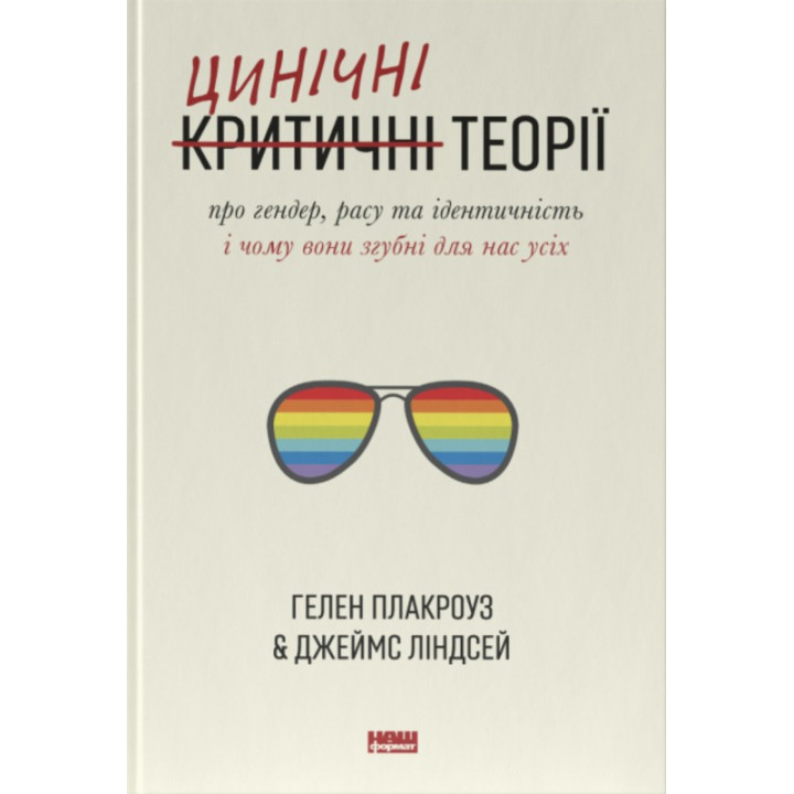 Цинические теории о гендере, расе и идентичности. И почему они губительны для нас всех