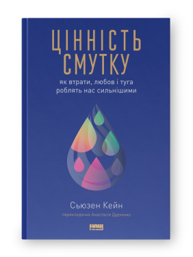 Ценность уныния. Как потери, любовь и тоска делают нас сильнее