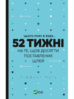 В этом году я буду... 52 недели для того, чтобы достичь поставленных целей