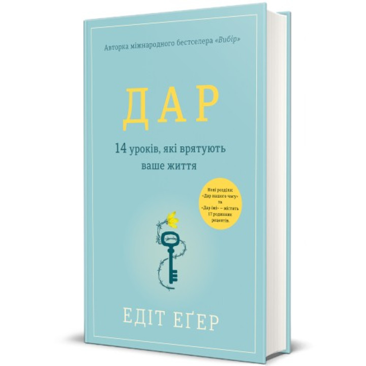 Дар. 14 уроків, які врятують ваше життя