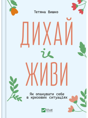 Дихай і живи. Як опанувати себе в кризових ситуаціях