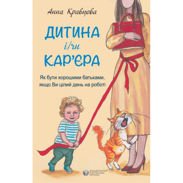 Ребенок и/или карьера