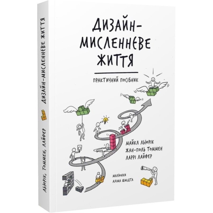 Дизайн-мыслительная жизнь. Практическое руководство