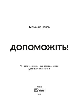 Допоможіть! Чи дійсно книжки про саморозвиток здатні змінити життя