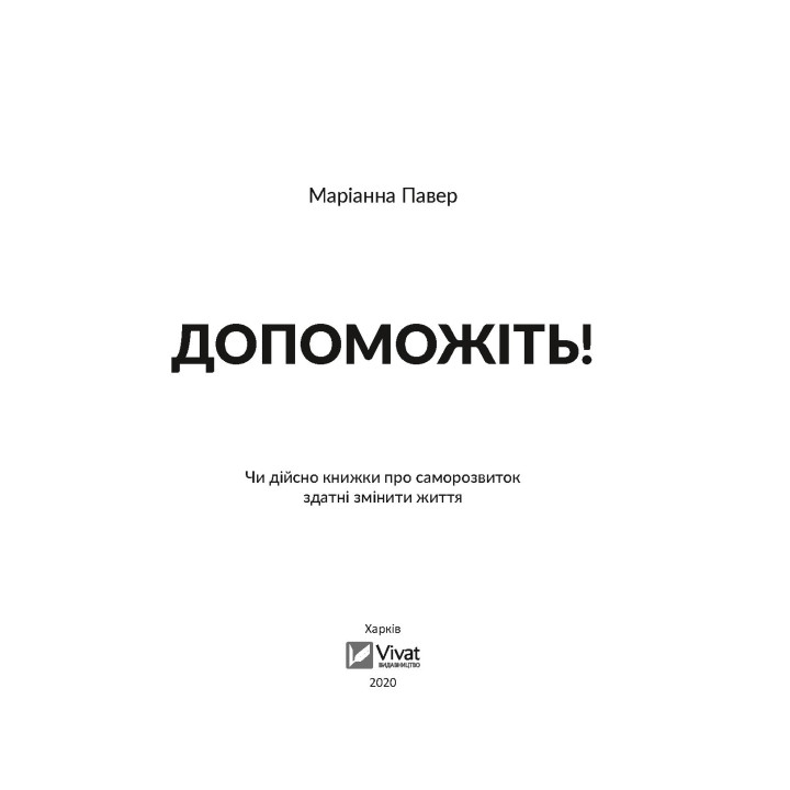 Допоможіть! Чи дійсно книжки про саморозвиток здатні змінити життя