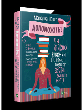 Допоможіть! Чи дійсно книжки про саморозвиток здатні змінити життя