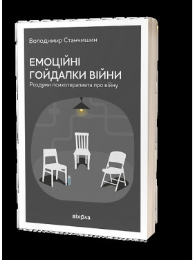 Эмоциональные качели войны. Размышления психотерапевта о войне