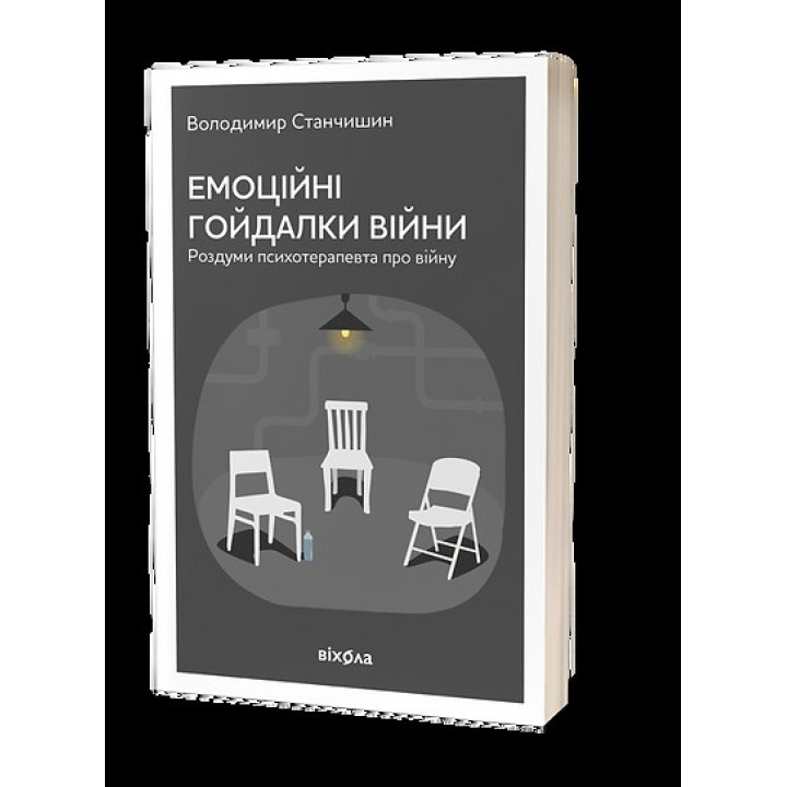 Эмоциональные качели войны. Размышления психотерапевта о войне