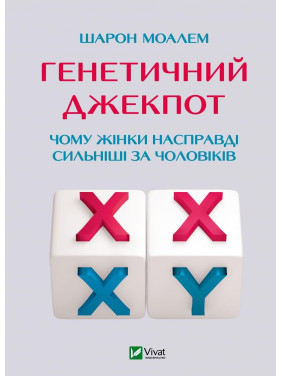 Генетичний джекпот. Чому жінки насправді сильніші за чоловіків