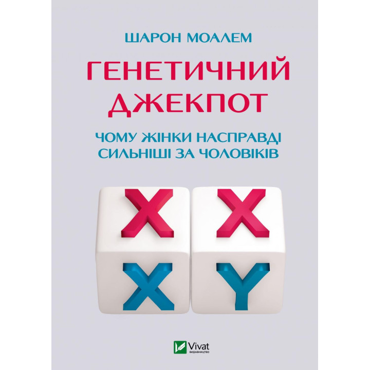 Генетичний джекпот. Чому жінки насправді сильніші за чоловіків