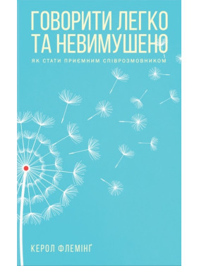 Говорити легко та невимушено. Як стати приємним співрозмовником К. Флемінг