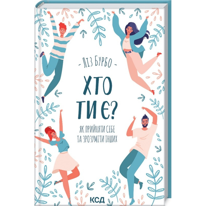 Кто ты есть? Как принять себя и понять других