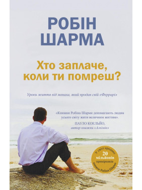 Хто заплаче, коли ти помреш? Уроки життя від монаха, який продав свій «Феррарі»