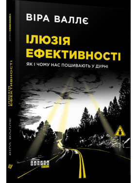Иллюзия эффективности: как и почему нас пошивают в дураках