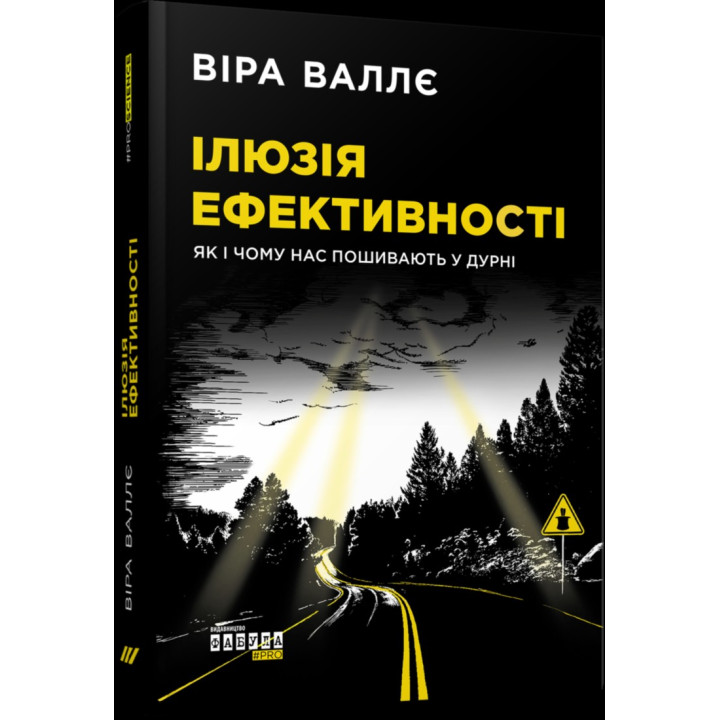 Иллюзия эффективности: как и почему нас пошивают в дураках