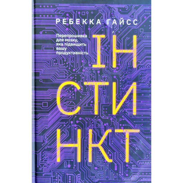 инстинкт. Перепрошивка для мозга, которая повысит вашу производительность