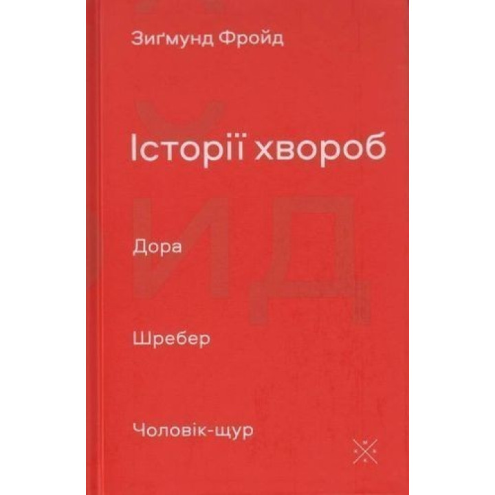 История болезней. Дора. Шребер. Мужчина-крыса