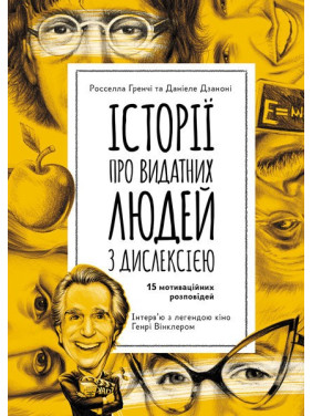 Истории о чрезвычайной дислексии
