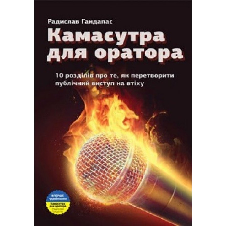 Камасутра для оратора (укр)