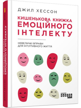 Карманная книга эмоционального интеллекта