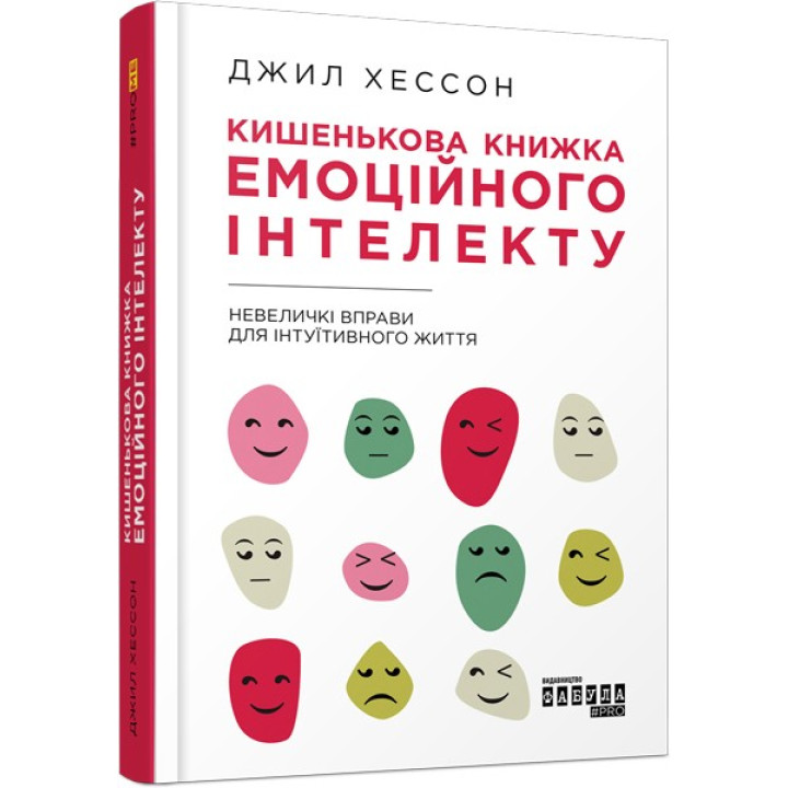 Карманная книга эмоционального интеллекта