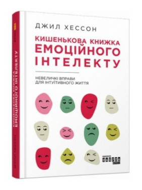 Карманная книга эмоционального интеллекта. Небольшие упражнения для интуитивной жизни