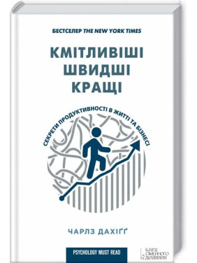 Сообразительнее, быстрее, лучше. Секреты производительности в жизни и бизнесе