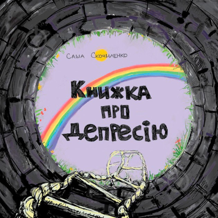 Книга о депрессии