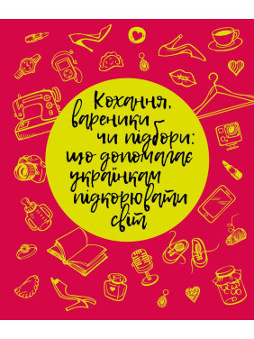 Кохання, вареники чи підбори: що допомагає українкам підкорювати світ?