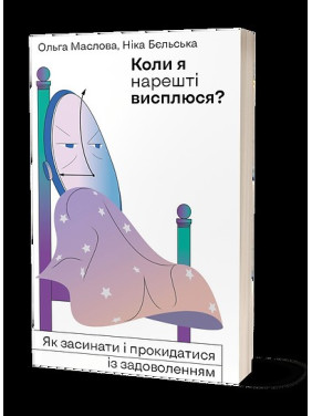 Коли я нарешті висплюся? Як засинати і прокидатися із задоволенням