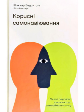 Корисні самонавіювання. Сила й парадокс нашого мозку, схильного до самообману