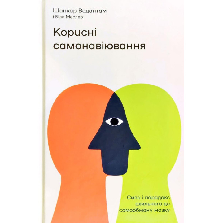 Корисні самонавіювання. Сила й парадокс нашого мозку, схильного до самообману
