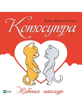 Котосутра. Нявська насолода