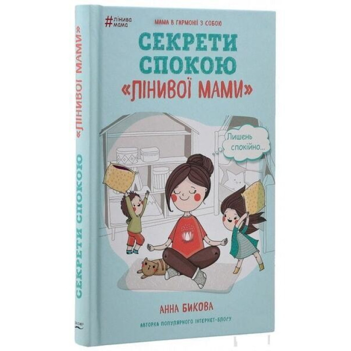 Ленивая мама. Секреты покоя