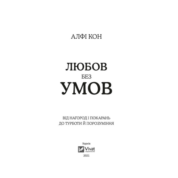 Любовь без условий. От наград и наказаний к заботе и взаимопониманию