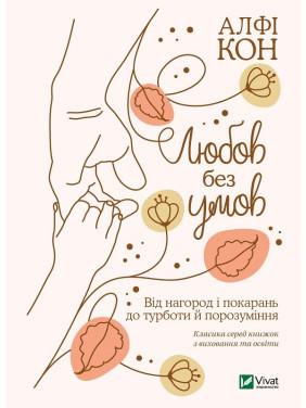 Любовь без условий. От наград и наказаний к заботе и взаимопониманию