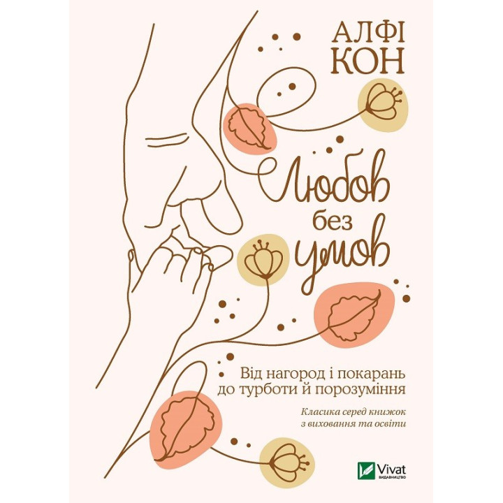 Любовь без условий. От наград и наказаний к заботе и взаимопониманию