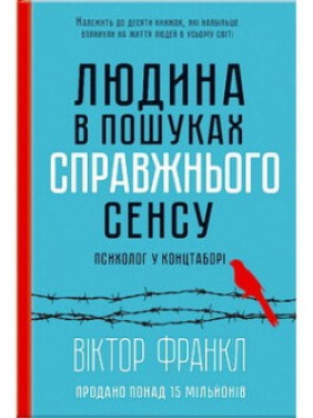 Человек в поисках подлинного смысла. Психолог в концлагере