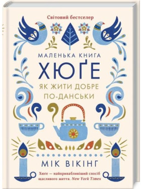 Маленькая книга Хюгге. Как жить хорошо по-датски