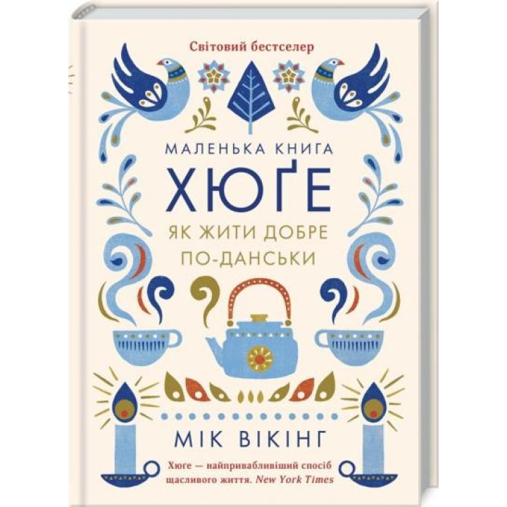 Маленька книга хюге. Як жити добре по-данськи