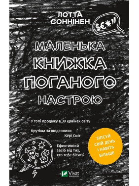 Маленька книжка поганого настрою