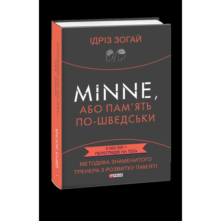 Minne, или Память по-шведски. Методика знаменитого тренера по развитию памяти