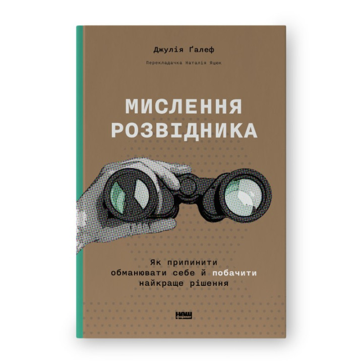 Мышление разведчика. Как прекратить обманывать себя и увидеть лучшее решение