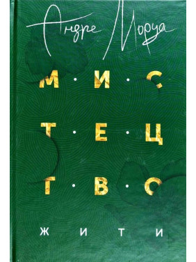 Искусство жить